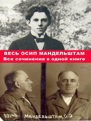 cover image of Весь Осип Мандельштам. Все сочинения в одной книге.